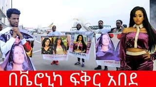 veronica adane ቬሮኒካ አዳነን አፍቅሮ አደባባይ የወጣው ወጣት"ቬሮኒካ አዳነ/ veronica adane/veronica