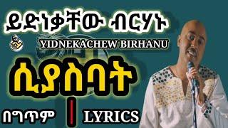 Yidnekachew Birhanu_Siyasbat[ሲያስባት](LYRICS 2021) | New Ethiopian Amharic Music(2021)