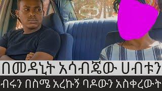 "???? ለብሩ ብዬ የውሸት አግብቼው በመዳኒት አሳብጄው ሀብቱን በስሜ አዞርኩት   |Seifu on ebs|