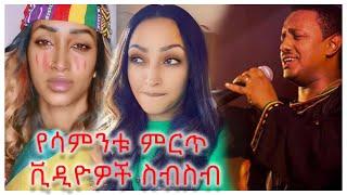 TEDDY AFRO - አርማሽ (ቀና በል) -CHALLENGE VIDEOS - NEW ETHIOPIAN TIK TOK VIRAL VIDEOS - PART 1