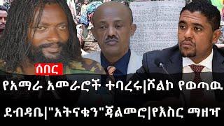 Ethiopia: ሰበር ዜና - የኢትዮታይምስ የዕለቱ ዜና | የአማራ አመራሮች ተባረሩ|ሾልኮ የወጣዉ ደብዳቤ|"አትናቁን"ጃልመሮ|የእስር ማዘዣ