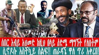 ZeEthiopia |????ሰበር አብይ አህመድ ከዚህ በላይ ዕድሜ ማግኘት የለበትም|ዳኜ ዋለ ጥሪ አቀረበ!ሲኖዶሱ አስቸኳይ ሰልፍ ጠራ#fetadaily#fano||