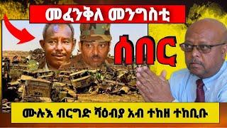 ???????? መፈንቅለ መንግስቲ፣ ሙሉእ ብርግድ ሻዕብያ አብ ተከዘ ተከቢቡ #tigraytodayትግራይሎሚ #ethiopia #tigray #eritrea