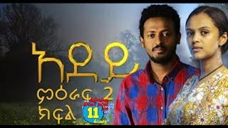 አደይ | ምዕራፍ 2 | ክፍል 11 | adey part 11 |Abol Tv|