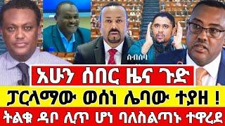 Ethiopia ሰበር - ሌባው ተያዘ ፓርላናው እርምጃ ወሰደ ትልቁ ዳቦ ሊጥ ሆነ Abel birhanu feta daily Mereja tv Zehabesha