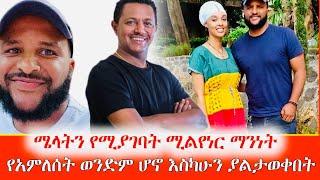 የቴዲ አፍሮ አማች ለሜላት ነብዩ ሽማግሌ ሲልክ ቴዲ ለምን ሸምግልና አልሄደም Melat Nebiyu Seifu On Ebs