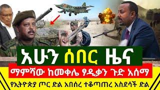 ሰበር - ማምሻዉን የጁንታው ጀኔራል ፃዲቃን ከመቀሌ ጉድ አሰማ | የኢትዮጵያ ጦር ድል አበሰረ አስደሳች መሉ በሙሉ በቁጥጥር ስር ዋለ | Abel Birhanu