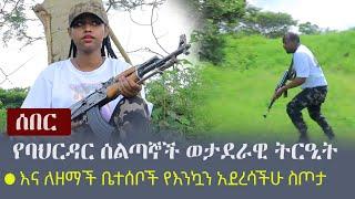 Ethiopia: ሰበር - የባህርዳር ሰልጣኞች  ወታደራዊ  ትርዒት እና ለዘማች ቤተሰቦች የእንኳን አደረሳችሁ ስጦታ | Bahir Dar