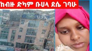 ጉዞ ወደ ወሎ  ከብዙ ፍተሻ በኋላ ደሴ ደርሻለሁ በሰላም ከቤተሰብ እንድገናኝዱአ  አድርጉልኝ