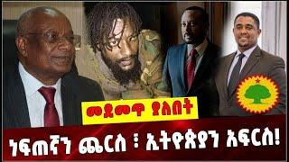 ነፍጠኛን ጨርስ፣ ኢትዮጵያን አፍርስ❗️ Shimelis abdisa|  Dawud ibsa | Jal maro|  Olf