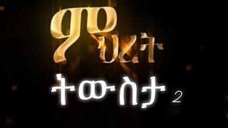 ምህረት ድራማ /የምዕራፍ አንድ ትውስታ/