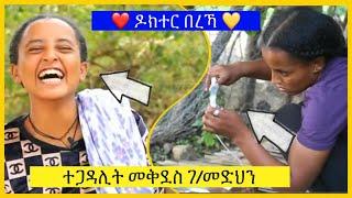 ???? ዶ/ር በረኻ ❤️????ተጋዳሊት መቅደስ ገ/መድህን ❤️ / Tigray / Tigrigna / DW tv