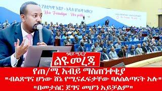 የጠ/ሚ አብይ ማስጠንቀቂያ "ብልጽግና ሆነው ሸኔ የሚናፈፍቃቸው ባለስልጣናት አሉ" "በመታሰር ጀግና መሆን አይቻልም" - Abbay Media Liyu Mereja