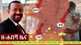 Ethiopia: ዘ-ሐበሻ የዕለቱ ዜና | Zehabesha Daily News October 4, 2021