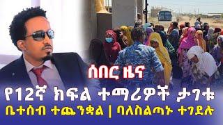 [ሰበር ዜና] የ 12ኛ ክፍል ተማሪዎች ታገቱ | ቤተሰብ ተጨንቋል | ባለስልጣኑ ተገደሉ - Ethiopian Daily News | November 1 2022