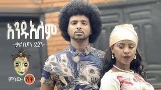 Ethiopian Music : Kalkidan Dejen ቃልኪዳን ደጀን (አንዷለም) - New Ethiopian Music 2021(Official Video)