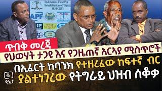 [የጋዜጠኛ አርኣያ እና የህወሃት ታጋዩ ሚስጥሮች] በኢፈርት ከባንክ የተዘረፈው ከፍተኛ ብር ሚስጥር | ያልተነገረው የትግራይ ህዝብ ሰቆቃ