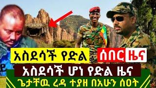 ሰበር ዜና- አስደሳች የድል ጌታቸዉ ረዳ አሁን በጀግናዉ መከላከያ ሰራዊት በቁጥጥር ስር ዋለ ሌሎችም ተይዘዋል አስደሳች ሆነ እሰይ | Abel Birhanu