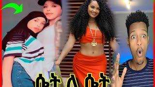 ሴት ለሴት |ዳናይት መክብብ ምን ነካት| Seifu on EBS