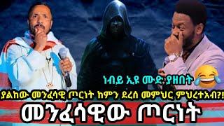 መንፈሳዊው ጦርነት የት ደርሰዋል?! የነብይ ኢዩ ጩፋ አስቅኝ ንግግር???? | Orthodox VS Protestant | mehreteab asefa VS eyu ch