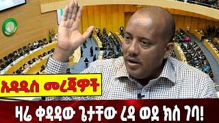 #Ethiopianews ዛሬ ቀዳዳው ጌታቸው ረዳ ወደ ክስ ገባ! | TPLF | Getachew Reda | Latest News | 30 August 2021