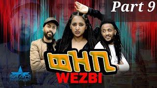 New Eritrean Series Movie 2022 - ወዝቢ 9ክፋል // wezbi- Part 9by Sadat Ahmaed (Wedi mazu)