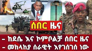 ሰበር ዜና - ደሴ እና ኮምቦልቻ መከላከያ ሰራዊት እየገሰገሰ ነው ወልድያ ራያ ከባድ ጦርነት | Zena Tube | Zehabesha