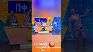 ምን መጣ ይባላል?...???? /የቤተሰብ ጨዋታ/ #Yebetseb_Chewata #ኢቢኤስ #ebstv #Netsanet_Werkneh #shorts