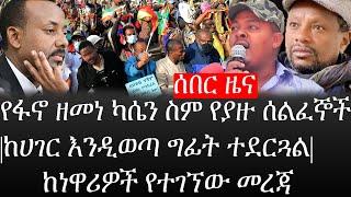 Ethiopia: ሰበር ዜና - የኢትዮታይምስ የዕለቱ ዜና |የፋኖ ዘመነ ካሴን ስም የያዙ ሰልፈኞች|ከሀገር እንዲወጣ ግፊት ተደርጓል|ከነዋሪዎች የተገኘው መረጃ