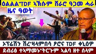 ????????ዕልልል ተጀሚሩ TDF ሸራሮ ኣኽሱም ዓጋመ ሓራ//ደብራፅ ተኣማመኑ//ኦፕሬሽን ሽረ ዛላምበሳ ፆሮና TDF ቀኒዕዎ #amora #tigray #news