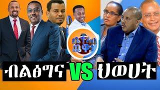 የቤተሰብ ጨዋታ ልዩ ዝግጅት ብልፅግና ከህወሀት | yebeteseb chewata | PROSPERITY VS TPLF | EBS | Abudi online