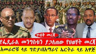 ጥብቅ መረጃ ፡-የፌዴራል መንግስቱን ያጋለጠው የህወሃት መረጃ/አመራሮቹ ላይ ግድያ፣በአማራና ኤርትራ ላይ አዋጅ-#ethiopianews #ebc