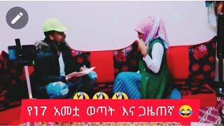 ጋዜጠኛው እና  የ17 አመቷ ወጣት ጋር የነበረን ቆይታ ????????ቀልድና ጨዋታ????