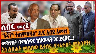 "እጃችን ተጠምዝዟል" ዶ/ር አብይ አመኑ❗️መንግስት በሚስጥር ከህወሓት ጋር ድርድር...❗️እነ ስብሐት መልሰው ይታሰሩ❗️የተፈቱበት ምክንያት Jan 8 2022