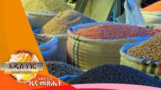 ጥራጥሬ ቅባት እህሎችና ቅመማቅመም፤ግንቦት 23, 2014/ What's New June 1, 2022