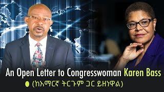 Ethiopia: An Open Letter to Congresswoman Karen Bass (ከአማርኛ ትርጉም ጋር ይዘነዋል)