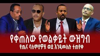 ???? ???? የቀጠለው የወልቃይት ውዝግብ || የፖሊስ እና የፋና ጋዜጠኞች ጉዳይ