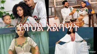 የባህል  አልባሳት  / የተለያዩ  የጥበብ  አይነቶች  /Ethiopian traditional  clothes  /50 new designs