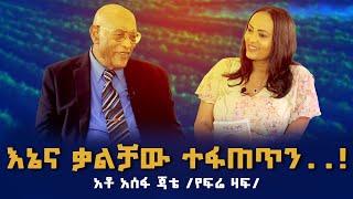 #እኔና_ቃልቻው_ተፋጠጥን..!!! አቶ አሰፋ ጃቴ (የፍሬ ዛፍ) #Nikodimos Show - Tigist Ejigu