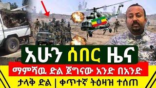 Ethiopia: ሰበር - ማምሻዉ ድል አንድ በአንድ መልቀም ጀመረ ታላቅ ድል ቀጥተኛ ትዕዛዝ ተሰጠ | በወለጋ ጉዳይ አሁን ተሰማ | Abel Birhanu