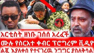 አርቲስት ዘነቡ ገሰሰ ከዚህ አለም በ ሞት ተለየች | seifu on ebs | ebs | seifu on ebs this week | zenebu gesese