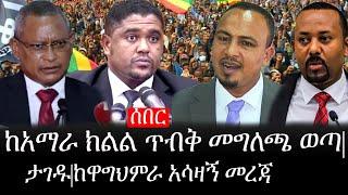 Ethiopia: ሰበር ዜና - የኢትዮታይምስ የዕለቱ ዜና | ከአማራ ክልል ጥብቅ መግለጫ ወጣ|ታገዱ|ከዋግህምራ አሳዛኝ መረጃ