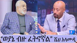 " ሁሌም ከ ኢትዮጵያ ጎን ነኝ " ሼህ ሙሃመድ አሊ አላሙዲ | seifu on ebs | wollo tube | ebs worldwide | ethiopia | ethio