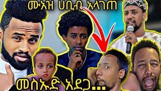 ????አሳፋሪ ሙአዝ ሀቢብ ኡስታዝ ሳዳት ላይ አላገጠ...መስኡድ እና ያሬድ ነጉ