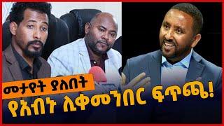 #Ethiopia የአብኑ ሊቀመንበር ፍ*ጥ*ጫ❗️ Amhara | Nama | Abin | Apr-13-2022