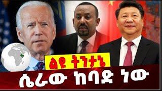 Ethiopia: ሴራው ከባድ ነው❗️ Ethiopia | America  |China | Horn Africa