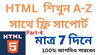 7 দিনে HTMLশেষ অবশ্যই পারবেন Part-4 | html tutorial for beginner | full course bangla tutorial 2023