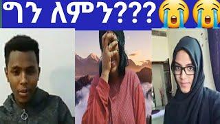 ለምንድነው ግን እኛ እንደዚ መጥፎ ሰው የምንሆነው????????????