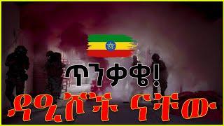 ጥንቃቄ! ዳ ዒሾች ናቸው! የጂሃ ድ ምዝገባ ! #halal media #ikhlastube2 halal_media