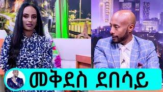 seifu ON EBS | መቅደስ ደበሳይ ከጎኔ ስላልተለያችሁኝ ወደምወደው ስራዬ ተመልሻለው | mekdes debesay on seifu show| እሁድን በኢቢኤስ